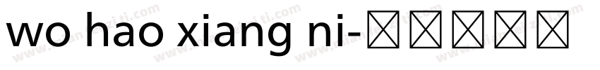 wo hao xiang ni字体转换